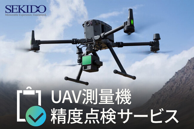 国交省基準のUAV測量システムの点検・精度試験をワンストップで提供開始