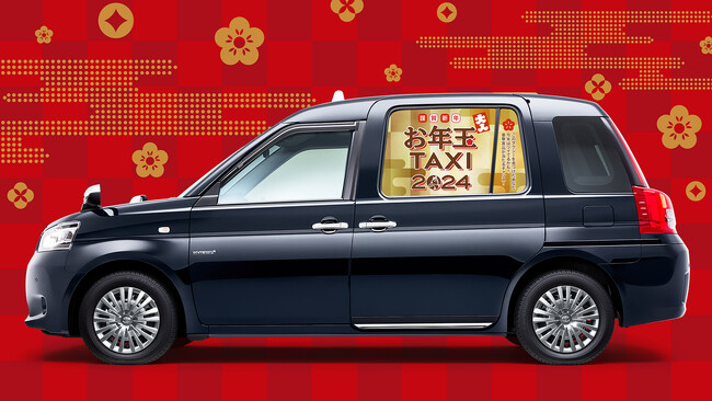 【新年特別企画】レアタクシーを見つけて乗って運試し！都内100台限定「お年玉タクシー2024」が登場