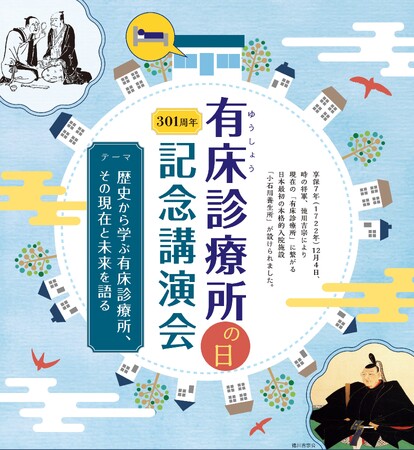 歴史から学び、医療の現在と未来を語る～「有床診療所の日記念講演会」を公式YouTubeチャンネルで公開