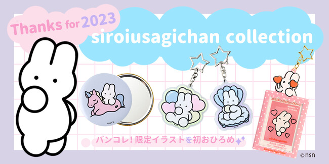 2023年うさぎ年の締めくくりに『siroiusagichan』がプレミアムバンダイ「バンコレ！」に初登場！