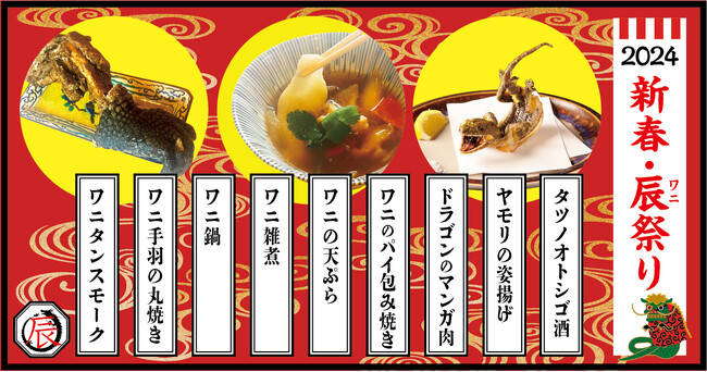 2024年の干支「辰」を食べて開運！？　ジビエ居酒屋「米とサーカス」で”ワニ雑煮” ”ワニ手羽の丸焼き” ”タツノオトシゴ酒”など辰年にちなんだ9種のメニューを新年より提供。