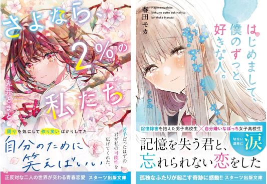 「この１冊が、わたしを変える。」大人気のライト文芸レーベル『スターツ出版文庫』新刊５冊 12月28日（木）全国書店にて発売開始！