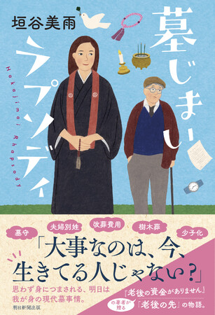 【発売前重版＆発売後即重版決定！】垣谷美雨さんの最新作『墓じまいラプソディ』