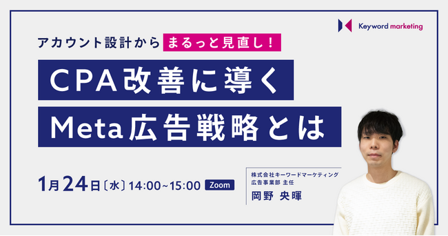 【Meta広告戦略の組み立て方】CPA改善に導くアカウント設計解説セミナー／1月24日（水）開催