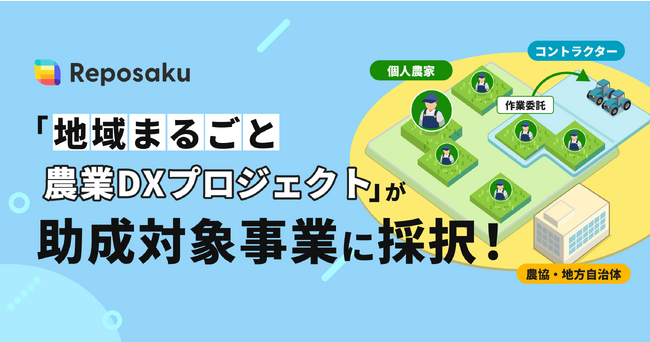 未来へつなぐ農業DX「レポサク」が、『地域まるごと農業DXプロジェクト』にて農林水産業みらい基金の2023年度助成対象事業に採択。