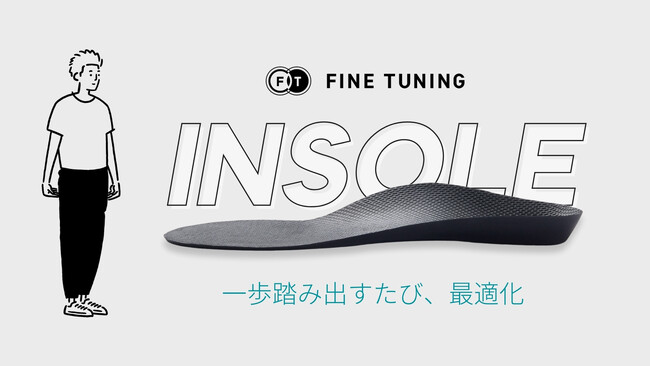 【究極のインソール】理学療法士と量子技術の融合で生まれた「FINE TUNING INSOLE（インソール）」を新発売。