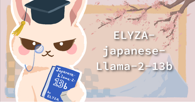 【デモあり】ELYZA、商用利用可能な130億パラメータの日本語LLM「ELYZA-japanese-Llama-2-13b」を一般公開