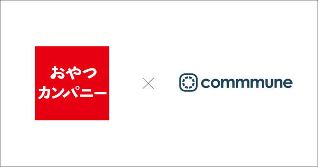 おやつカンパニー、ユーザーコミュニティにcommmuneを導入
