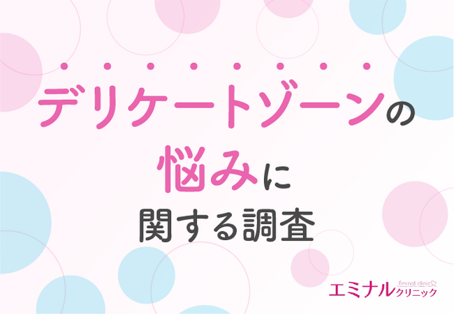 【デリケートゾーンの悩み調査】約8割がデリケートゾーンの悩みとアンダーヘアの関連性を示唆！どのようなケアが好まれている？