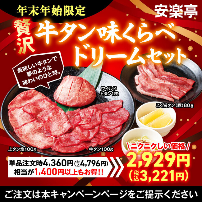 タンづくしに名物焼肉！スペシャルな盛り合わせをスペシャルな価格で堪能できる「年末年始限定★ドリームセットキャンペーン」12月27日（水）スタート