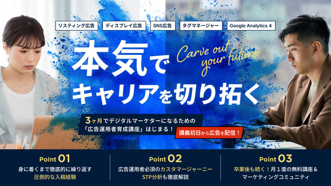 未経験から デジタルマーケターのキャリアを切り拓く「広告運用者育成講座」を1月13日（土）より開講 ＜受講料半額キャンペーン実施中＞