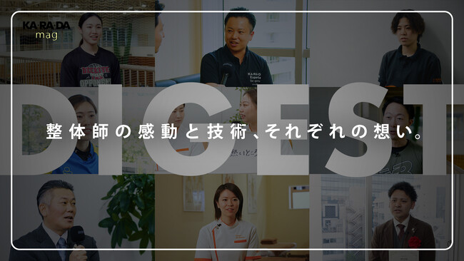 整体×骨盤「カラダファクトリー」整体師の感動と技術、ダイジェスト映像で一挙公開！