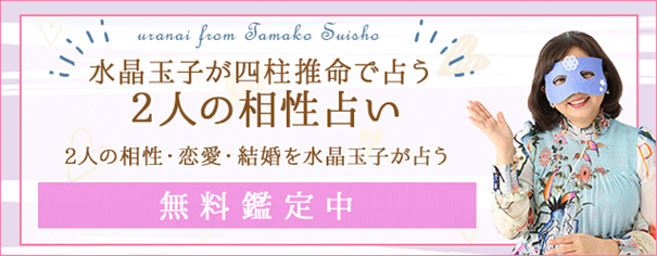 相性占い｜2人の恋愛相性・結婚相性を水晶玉子が四柱推命で無料鑑定