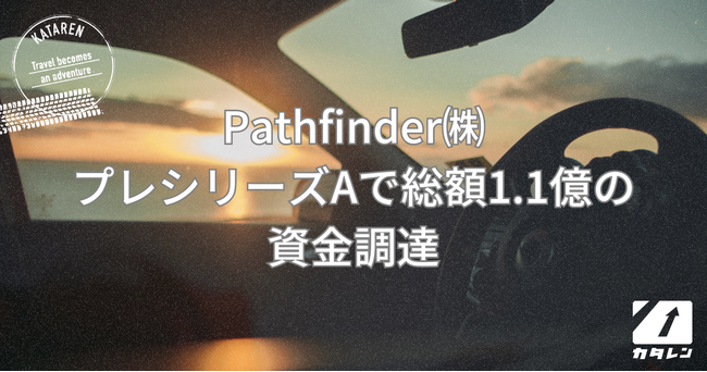 MaaS社会の実現に不可欠な最適配置アルゴリズムを開発・運用するPathfinder株式会社、Pre-A資金調達を実施。累計資金調達は1.9億円に。