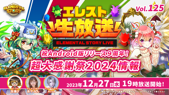 『エレメンタルストーリー』が、エレスト公式生放送vol.125を12月27日(水)19:00より配信！2024年1月スタートのイベントや超大感謝祭-正月編-の情報をお届け！