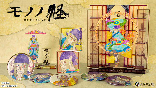 「モノノ怪」新規オリジナルグッズがAniqueショップに登場！