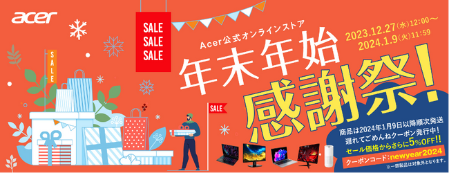 Acer公式オンラインストアで「年末年始感謝祭」スタート。ノートパソコン、モニターを中心に、空気清浄機やガジェットもラインアップ。1月9日（火）まで開催。