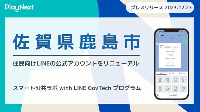 佐賀県鹿島市が住民向けLINE公式アカウントをリニューアル！