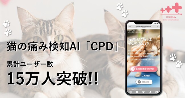 猫の痛み検知AI「CPD」がリリースから約7カ月で15万ユーザーを突破しました！