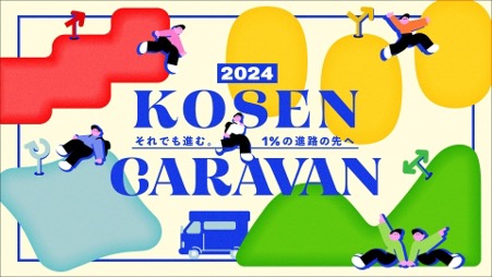 現役高専生向けキャリアイベント「高専キャラバン2024」開幕。