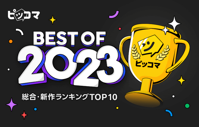 ピッコマ、2023年最も読まれた作品の年間ランキング「ピッコマ BEST OF 2023」にて総合・新作ランキングTOP10を発表。