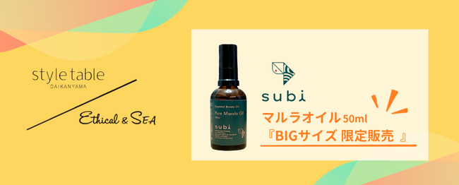“subi マルラオイル” のビッグサイズを数量限定販売【style table（スタイルテーブル）Ethical＆SEA（エシカルシー）】