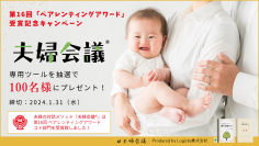 抽選で100名様に『夫婦会議』ツールをプレゼント！～第16回ペアレンティングアワード受賞記念キャンペーン～
