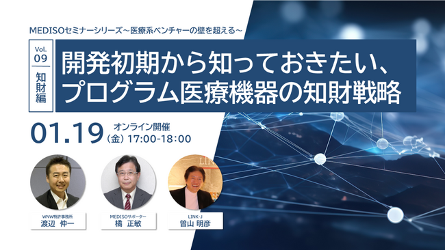 「MEDISOセミナーシリーズ～医療系ベンチャーの壁を超える～　vol.09知財編：開発初期から知っておきたい、プログラム医療機器の知財戦略」を開催