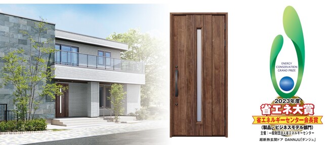 一条工務店の超断熱玄関ドア「DANNJU（ダンジュ）」が2023年度省エネ大賞「省エネルギーセンター会長賞」を受賞