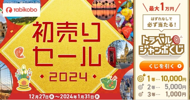 年末年始　旅工房の2大キャンペーン開催！最大1万円引き「トラベルジャンボくじ」と「初売りセール2024」12月27日販売開始！