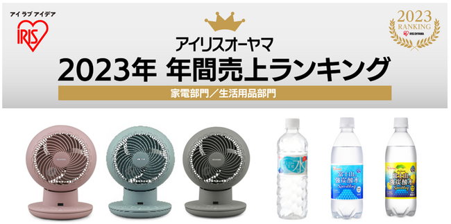 「省エネ」「高スぺパ」がヒットのカギ！アイリスオーヤマ2023年年間（※1）売上ランキング