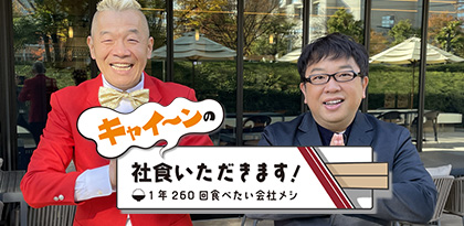 社員食堂を通じて見える企業のリアルな姿を紹介「キャイ～ンの社食いただきます！」第４弾放送！