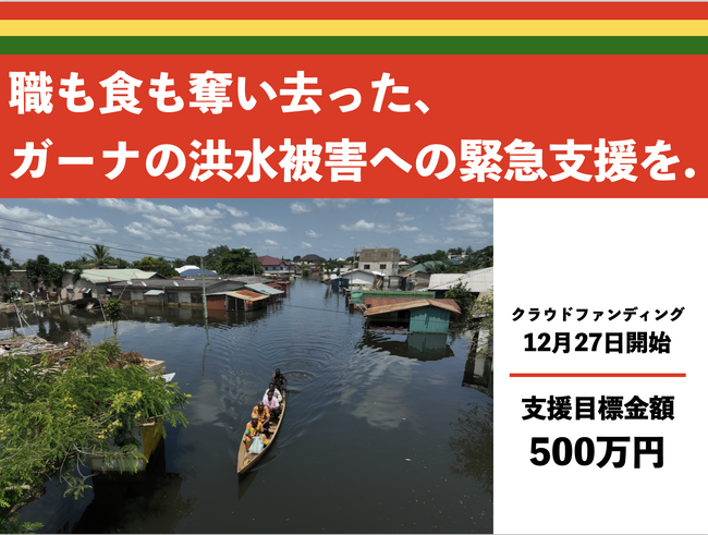 職も食も奪い去った、ガーナの洪水被害への緊急支援