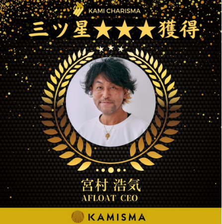 5年連続三ツ星受賞　　　　　　　　　　　　　　美容最高峰のアワード「カミカリスマ2024」AFLOAT 代表の宮村 浩気が受賞