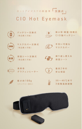 新たなナイトルーティン。スイッチONでホッとしたひと時を CIOホットアイマスクが応援購入サービス「Makuake」にてプロジェクトスタート