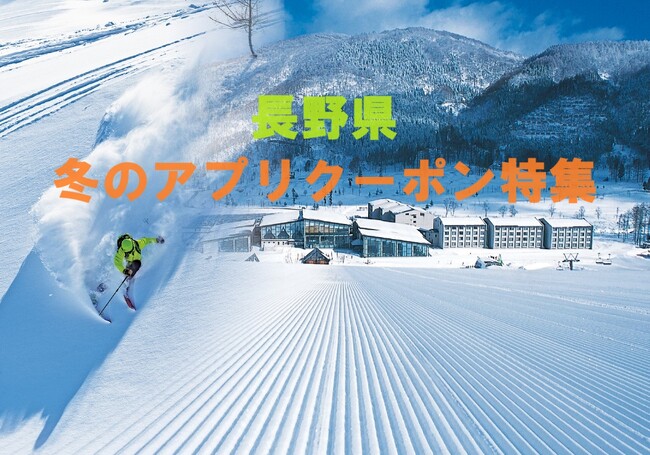 【JAF長野】2023年長野県冬におすすめ！アプリクーポンを紹介する特設ページを公開しました