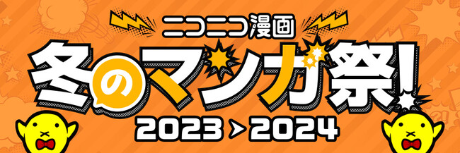 年間ランキング2023発表も!! 全話無料＆コイン還元など「ニコニコ漫画 冬のマンガ祭！2023→2024」開催中☆