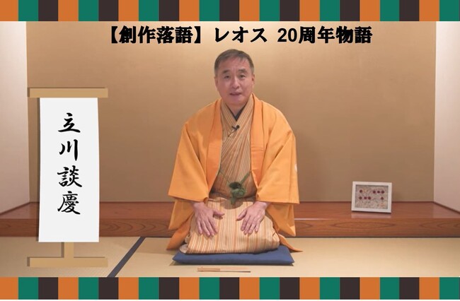 「レオス20周年物語」起業からレオスの未来まで、立川談慶師匠が創作落語で語る