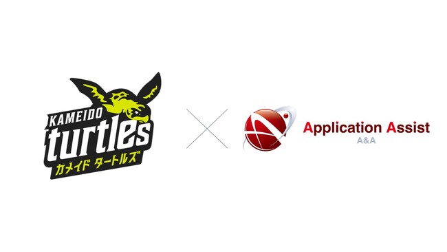 地域活性化に取り組むプロeスポーツチーム『カメイドタートルズ』、新時代の開発スタイルを身につけたエンジニアの集団『アプリケーションアシスト株式会社』とのスポンサー契約を締結