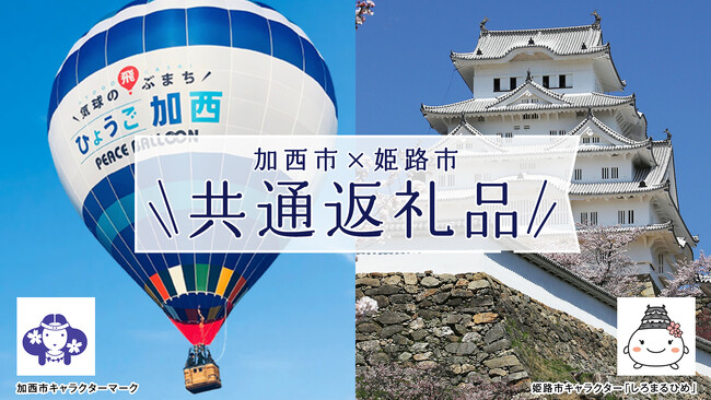 播磨地域の加西市と姫路市がふるさと納税の共通返礼品でコラボ。両市を繋ぎ、盛り上げるべくHarima Creativeとのタッグで取組む。