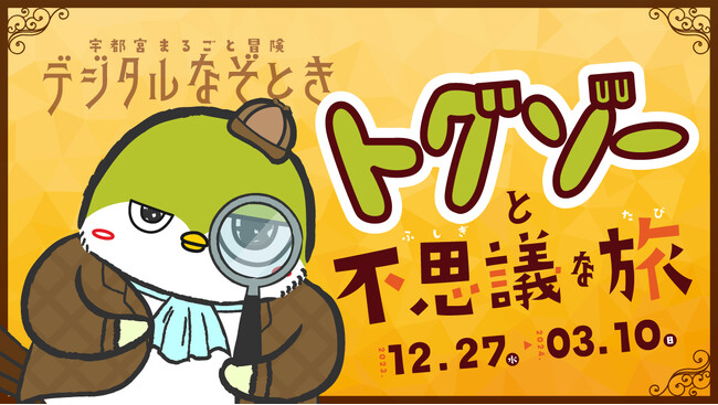 宇都宮ナゾトキ案内人「トグゾー」から出題された謎を解いてみよう！