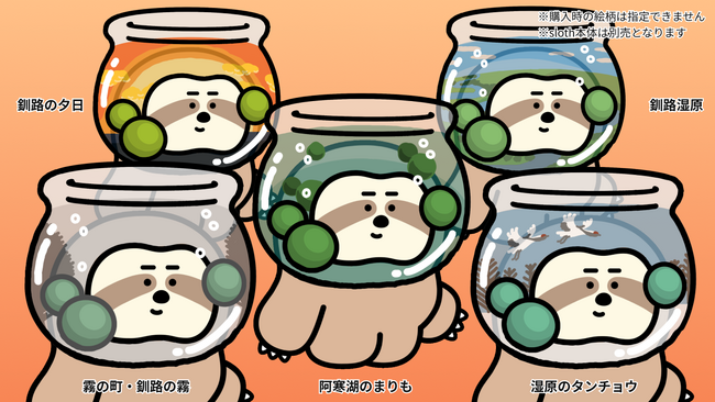 釧路市のふるさと納税で「阿寒湖のマリモ」をイメージしたNFTを提供開始。日本旅行とcomealが企画し、アル運営のきせかえできるNFT「sloth」とコラボ