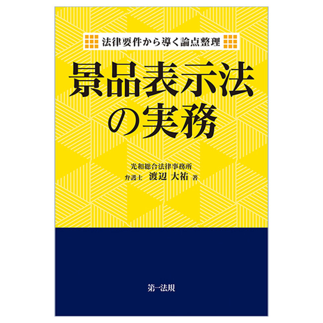 【新刊書籍】『法律要件から導く論点整理 景品表示法の実務』発刊！