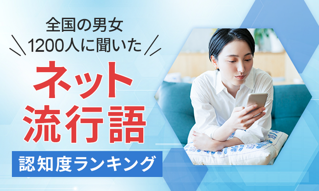 【男女1200人に聞いた】2023年の「ネット流行語」認知度ランキング！