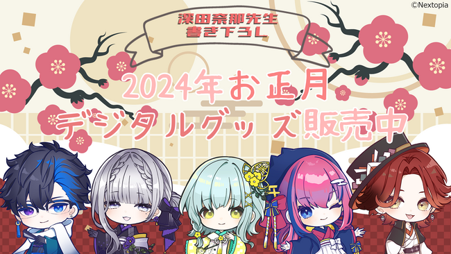 「ねくすとぴあ」1期生、『ねくすとぴあ お正月デジタルグッズ』を12月27日(水)13時より販売開始！