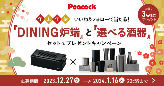 2023年の感謝を込めて！晩酌時間がグレードアップするアイテムが当たる！『DINING炉端と選べる酒器 セットでプレゼントキャンペーン』開催！