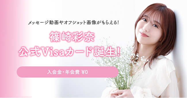 18歳から申し込めるクレカ「ナッジカード」にAKB48「篠崎彩奈」クラブの開設！