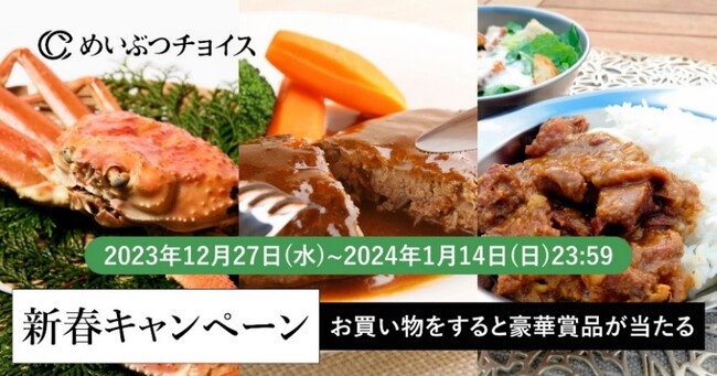 地域の“めいぶつ”を販売するECサイト「めいぶつチョイス」 お買い物すると豪華賞品が当たる「新春キャンペーン」開始