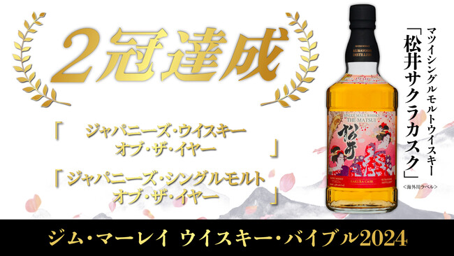 【2冠達成】マツイシングルモルトウイスキー「松井 サクラカスク」がウイスキー・バイブル2024において最も優れたジャパニーズウイスキーに選出