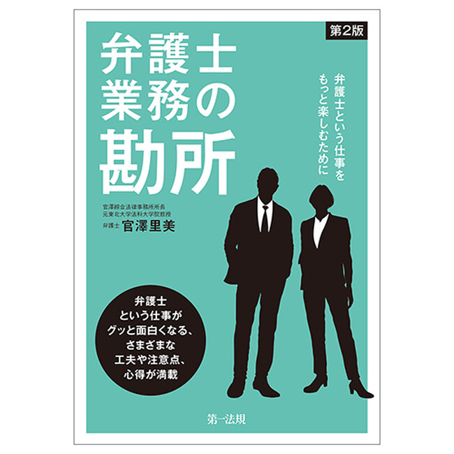 【新刊書籍】『弁護士業務の勘所～弁護士という仕事をもっと楽しむために～＜第2版＞』発刊！